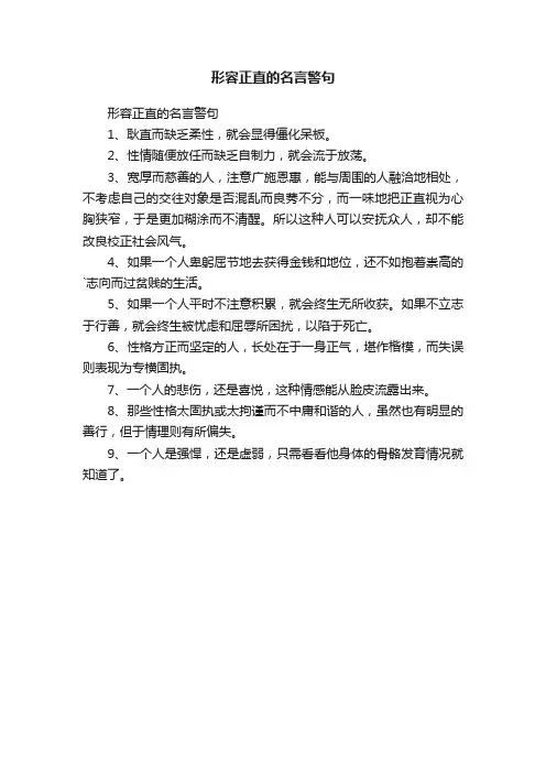 形容正直的名言警句
