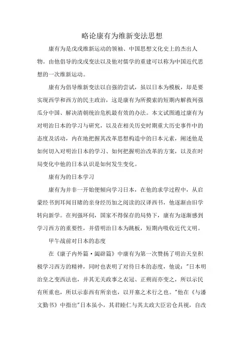 略论康有为维新变法思想