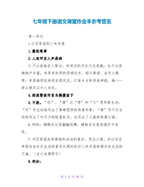 七年级下册语文课堂作业本参考答案