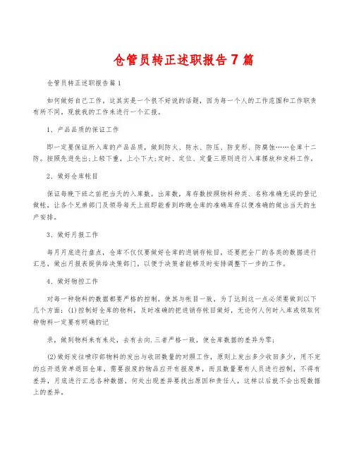 仓管员转正述职报告7篇