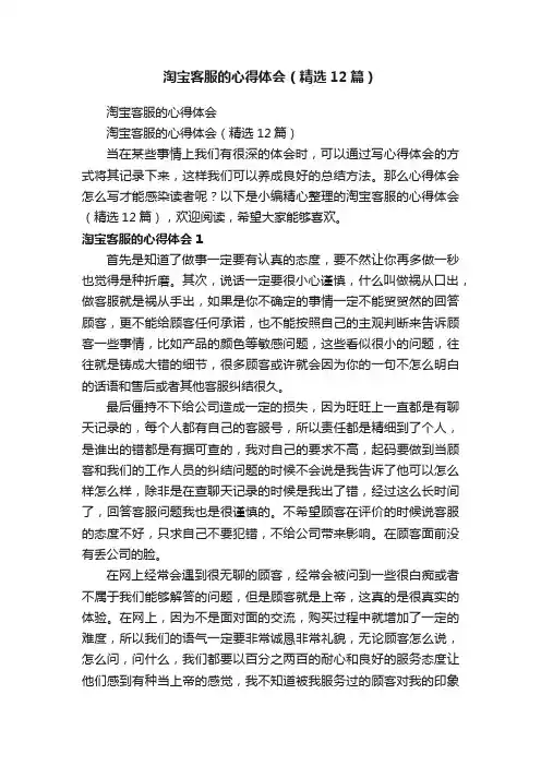 淘宝客服的心得体会（精选12篇）