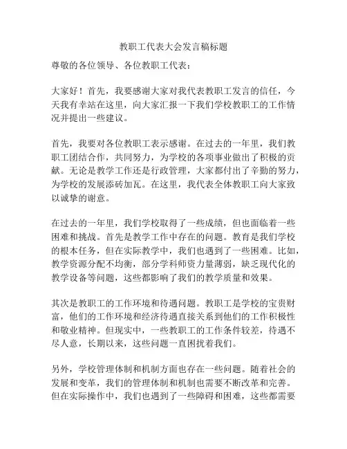 教职工代表大会发言稿标题