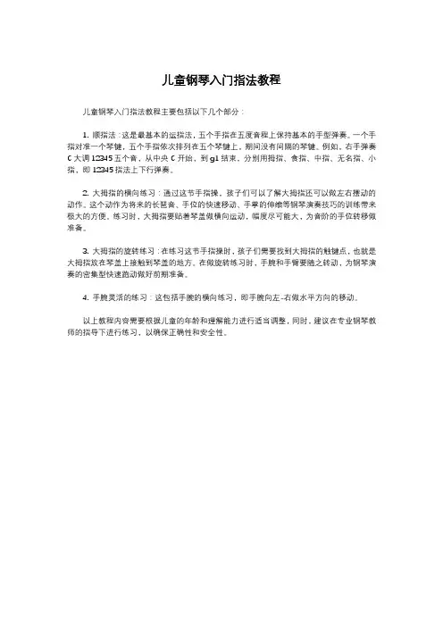 儿童钢琴入门指法教程