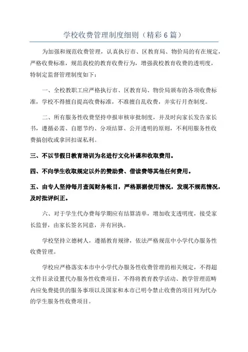 学校收费管理制度细则(精彩6篇)