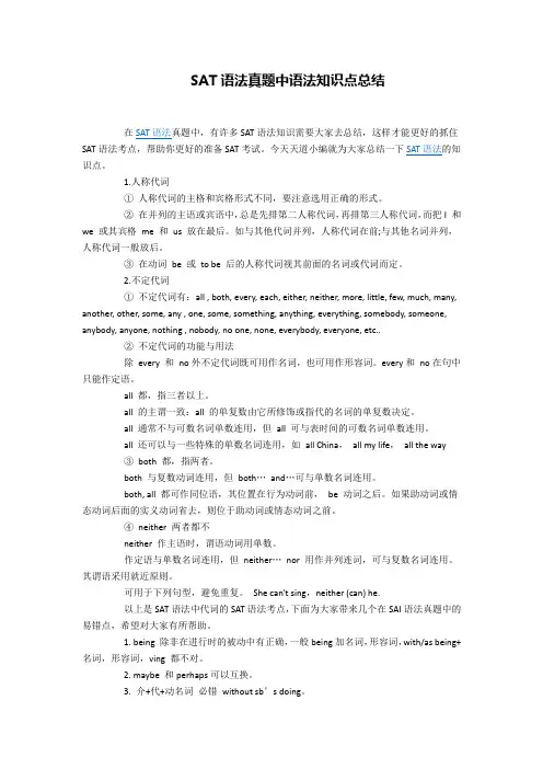 SAT语法真题中语法知识点总结