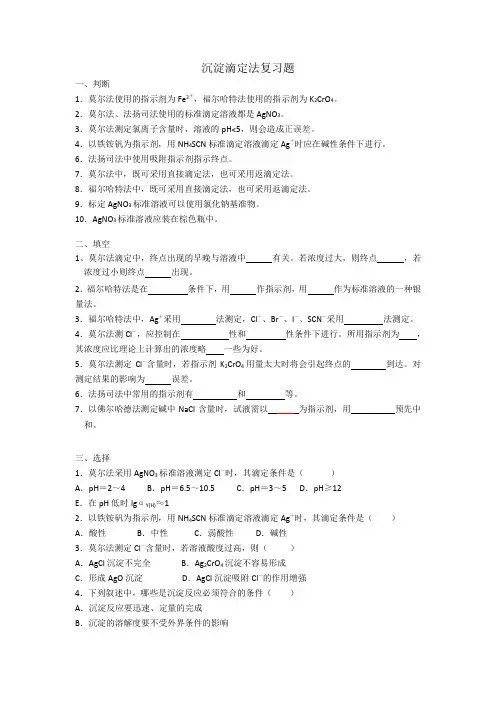 定量化学分析：沉淀滴定法复习题