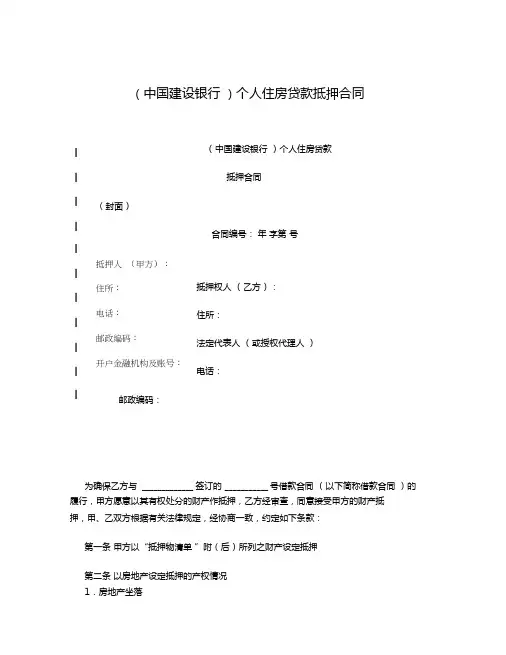 2020年中国建设银行个人住房贷款抵押合同