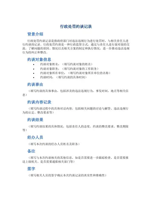 行政处罚约谈记录的格式