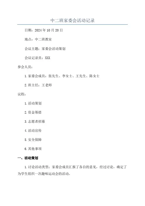 中二班家委会活动记录