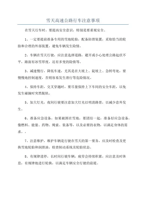 雪天高速公路行车注意事项