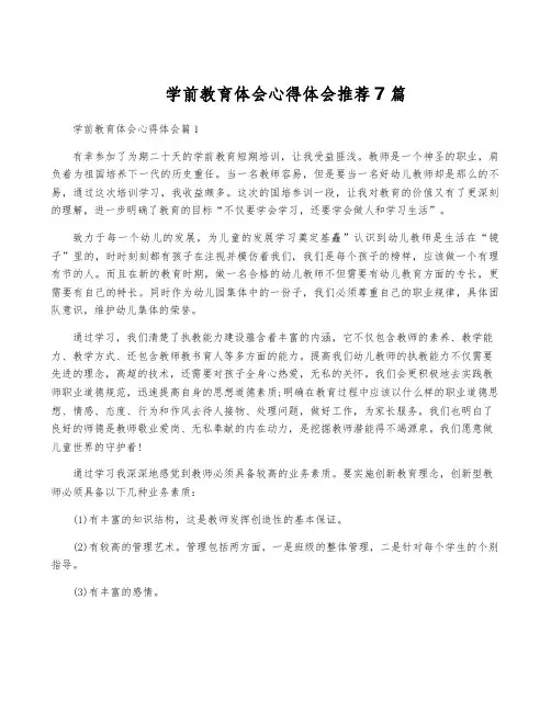 学前教育体会心得体会推荐7篇