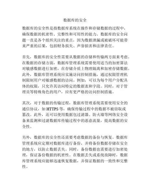数据库的安全