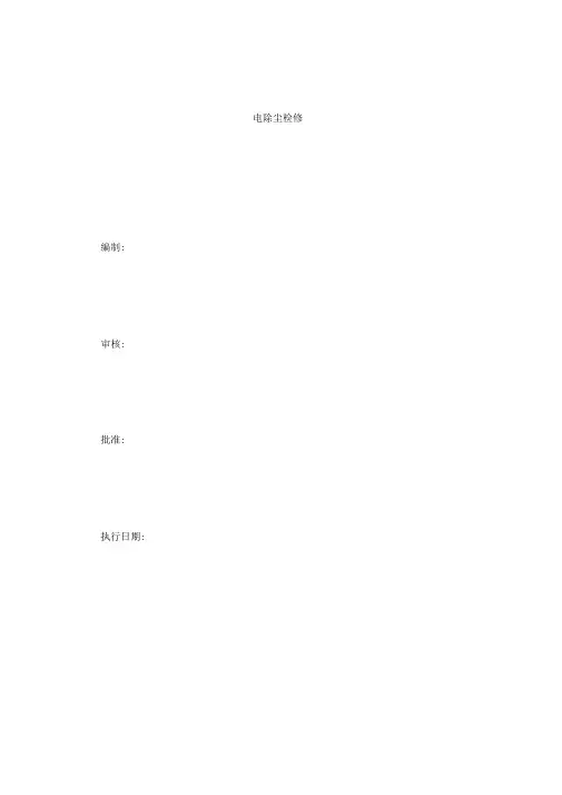 电除尘检修作业指导书