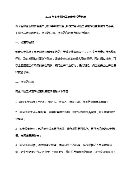 2024年安全风险工点定期检查制度