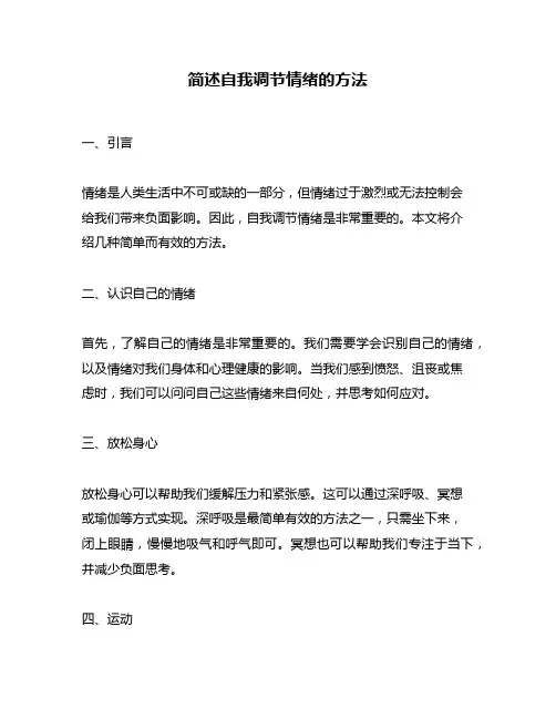 简述自我调节情绪的方法
