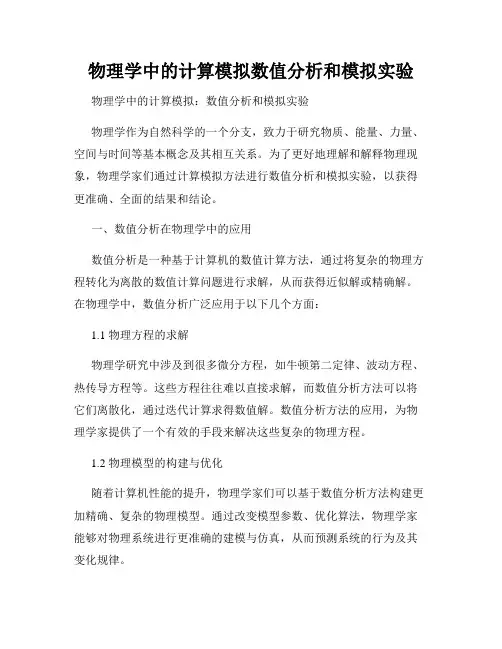 物理学中的计算模拟数值分析和模拟实验