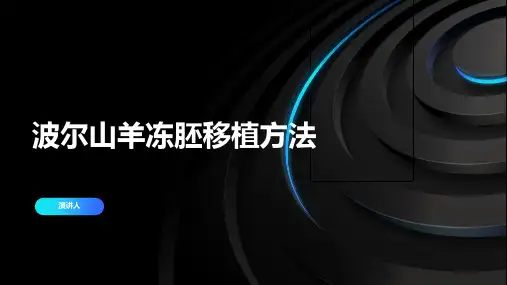 波尔山羊冻胚移植方法