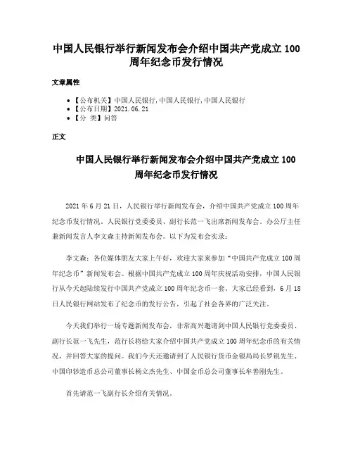中国人民银行举行新闻发布会介绍中国共产党成立100周年纪念币发行情况