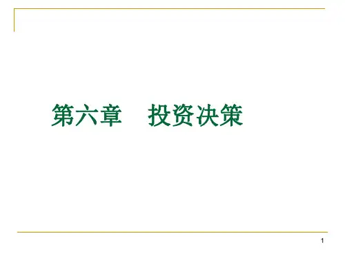 第六章 投资决策  财务管理PPT课件