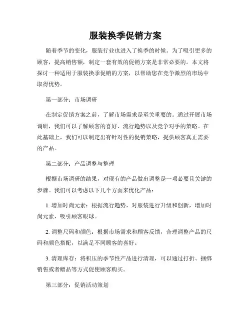服装换季促销方案