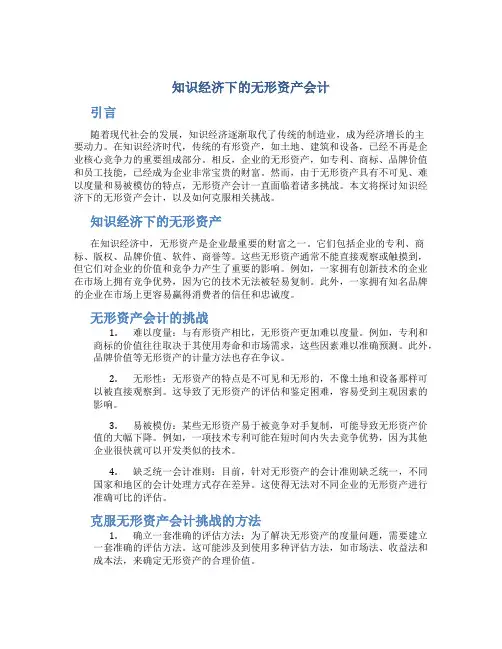 试论知识经济下的无形资产会计