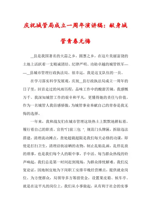 庆祝城管局成立一周年演讲稿：献身城管青春无悔