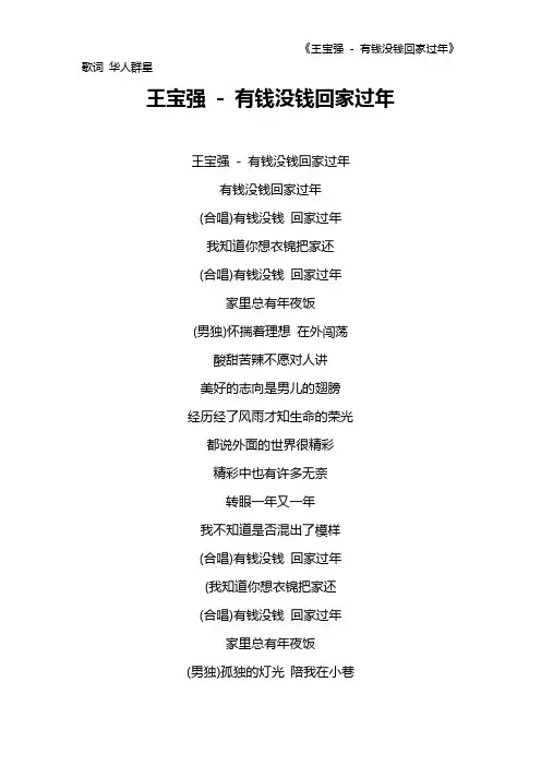 《王宝强 - 有钱没钱回家过年》歌词 华人群星