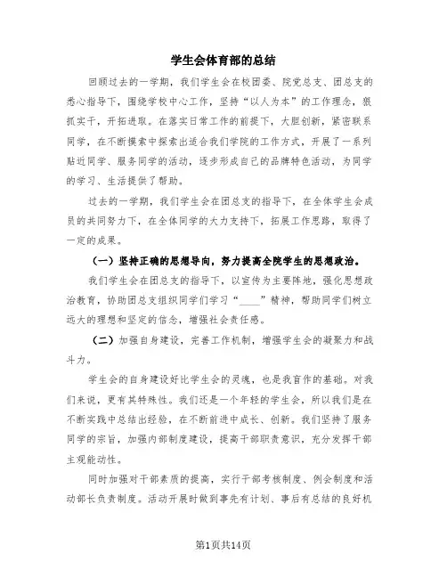 学生会体育部的总结(4篇)
