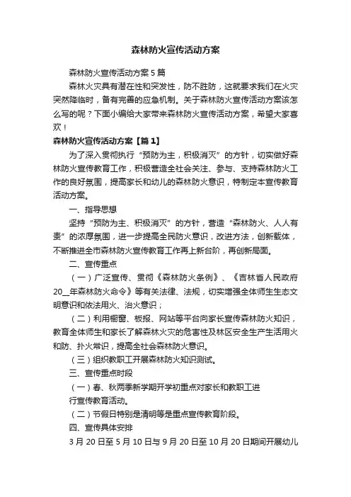 森林防火宣传活动方案
