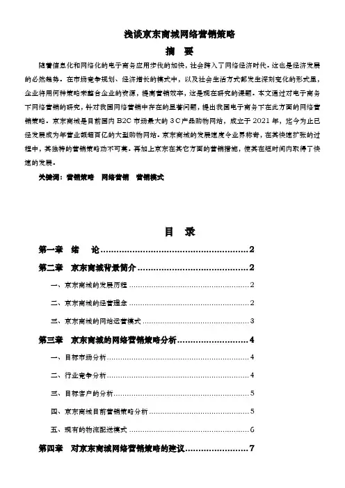 浅谈京东商城的网络营销策略