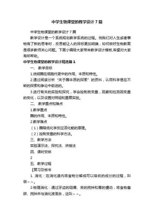 中学生物课堂的教学设计7篇