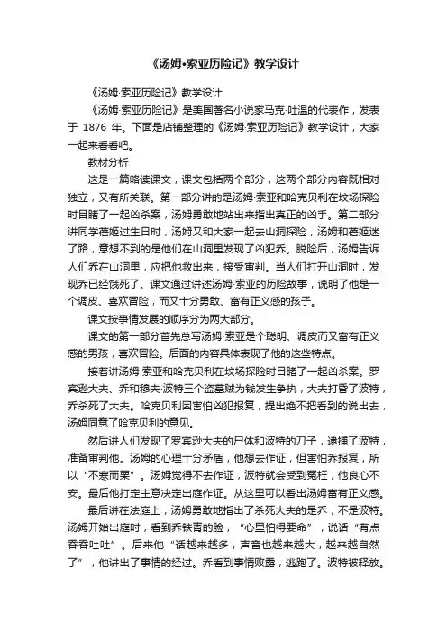 《汤姆·索亚历险记》教学设计