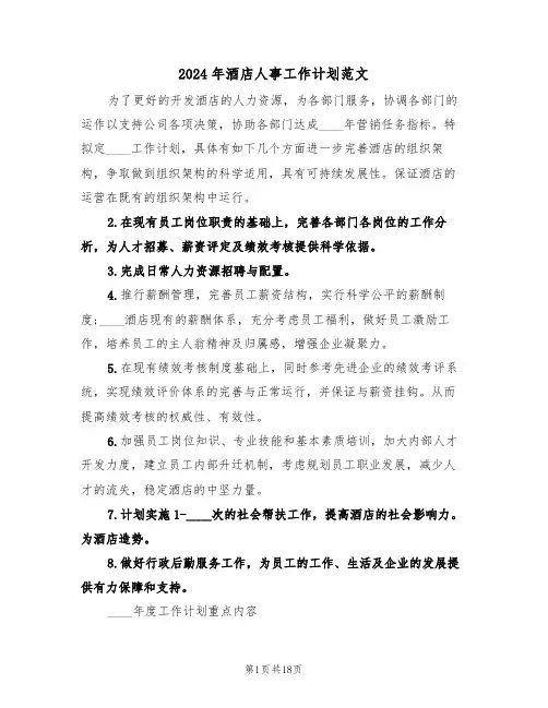 2024年酒店人事工作计划范文(四篇)