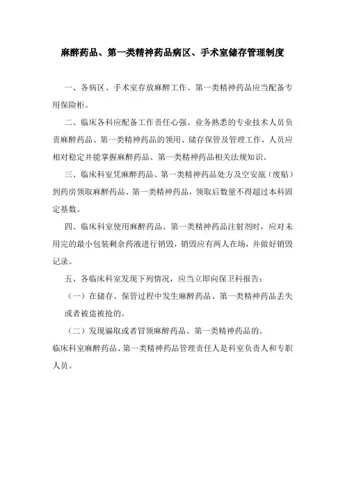 麻醉药品、第一类精神药品病区、手术室储存管理制度
