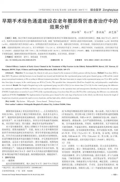早期手术绿色通道建设在老年髋部骨折患者治疗中的效果分析