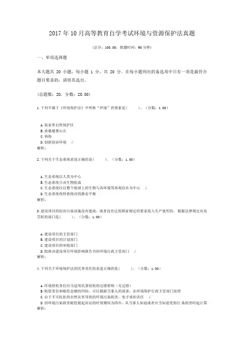 2017年10月高等教育自学考试环境与资源保护法真题