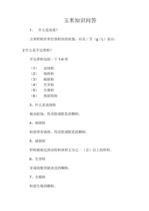 玉米知识问答