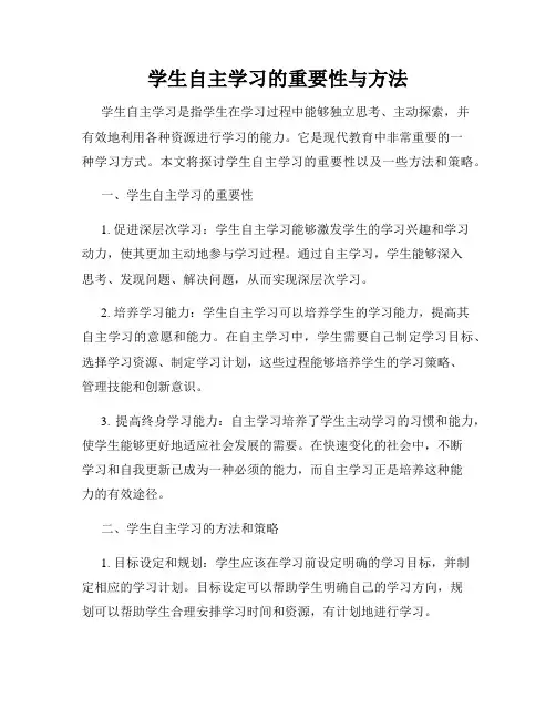 学生自主学习的重要性与方法