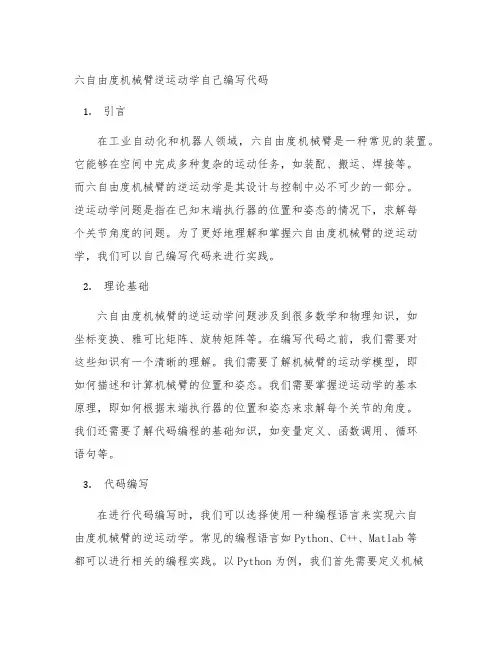 六自由度机械臂逆运动学自己编写代码