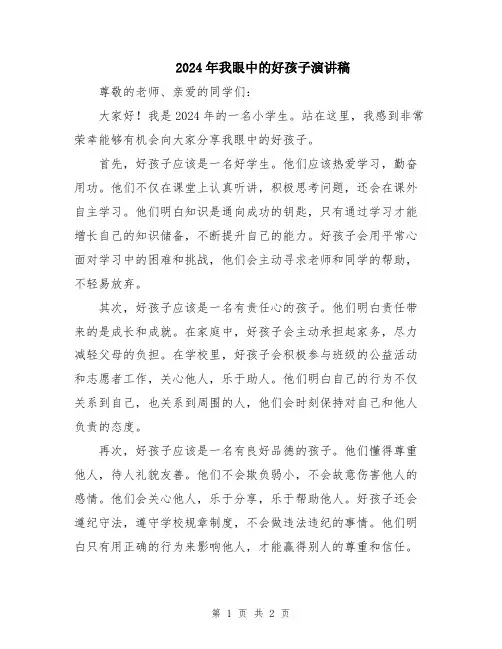 2024年我眼中的好孩子演讲稿