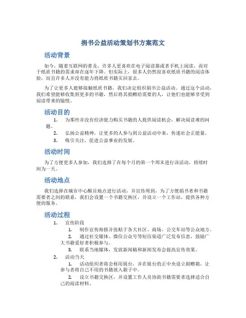 捐书公益活动策划书方案范文