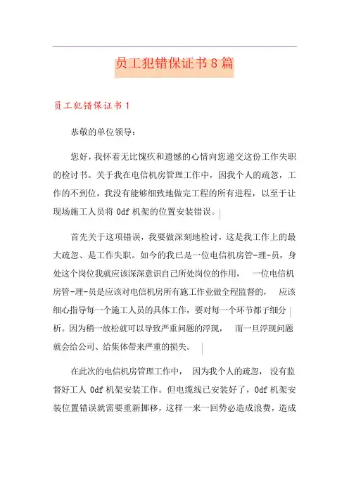 员工犯错保证书8篇