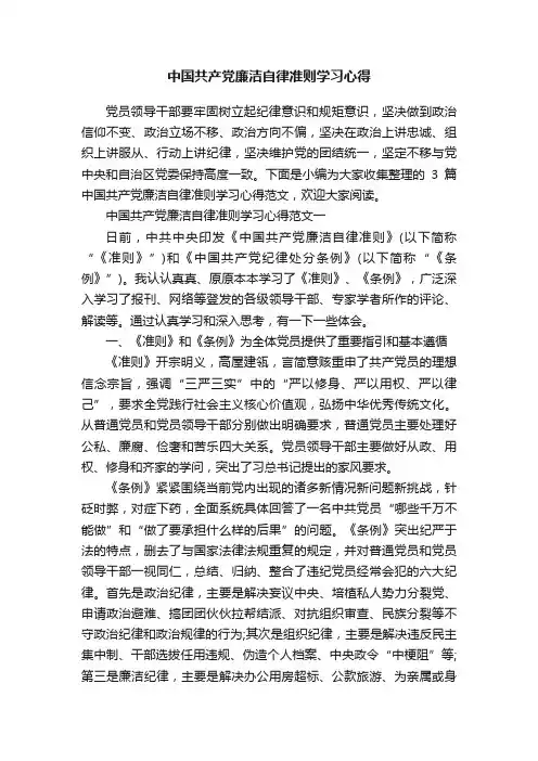 中国共产党廉洁自律准则学习心得