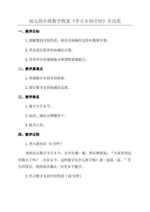 幼儿园中班数学教案《学习8的守恒》含反思
