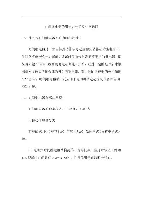 时间继电器的用途、分类及如何选用
