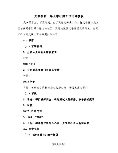 文学社新一年大学社团工作计划模板（2篇）