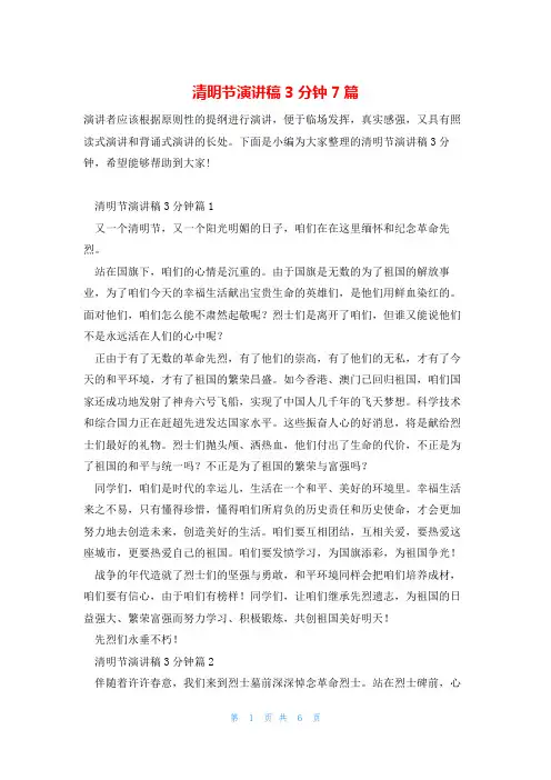 清明节演讲稿3分钟7篇
