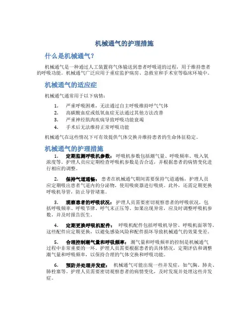 机械通气的护理措施