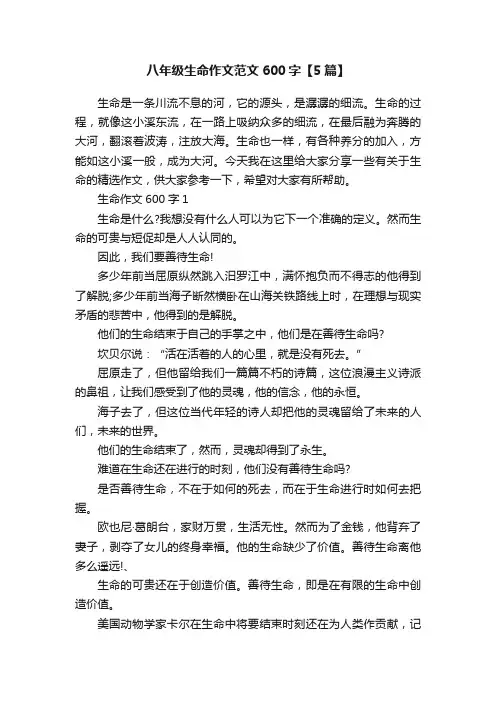 八年级生命作文范文600字【5篇】