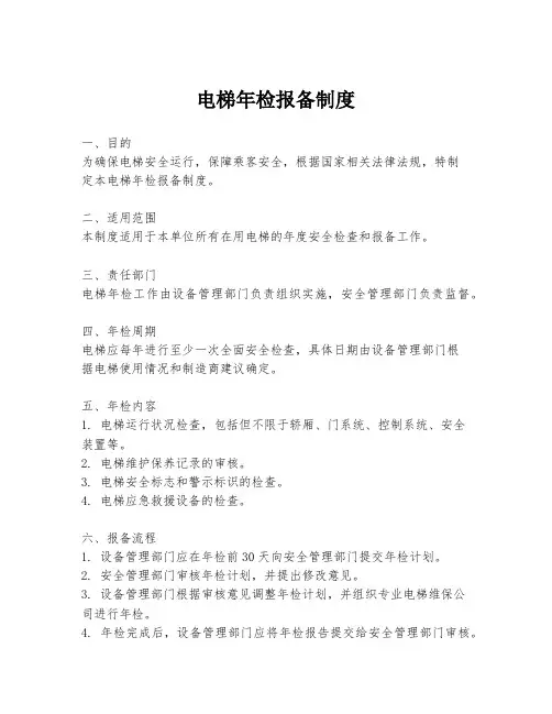 电梯年检报备制度